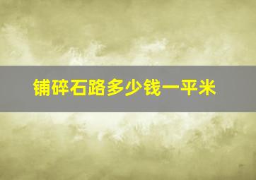 铺碎石路多少钱一平米