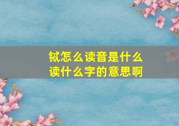 铽怎么读音是什么读什么字的意思啊