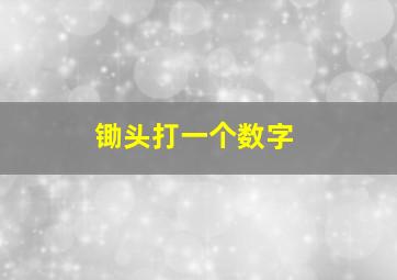 锄头打一个数字