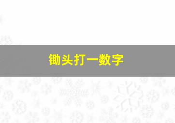 锄头打一数字