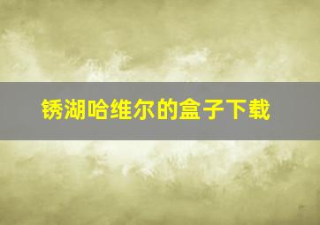 锈湖哈维尔的盒子下载