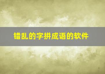 错乱的字拼成语的软件