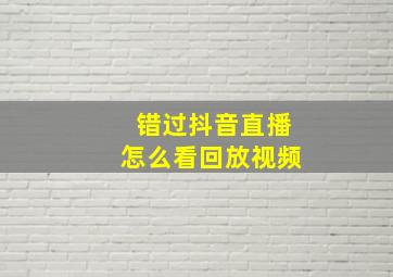 错过抖音直播怎么看回放视频