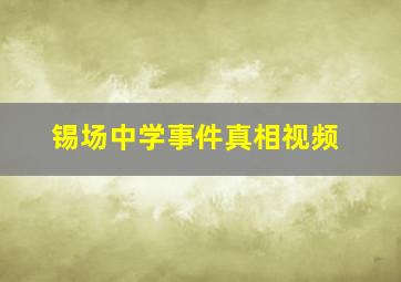 锡场中学事件真相视频