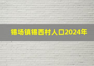 锡场镇锡西村人口2024年