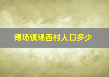 锡场镇锡西村人口多少