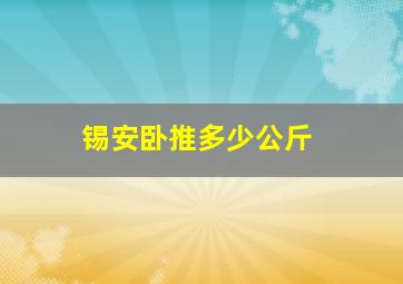 锡安卧推多少公斤