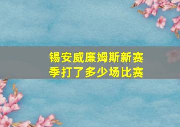 锡安威廉姆斯新赛季打了多少场比赛