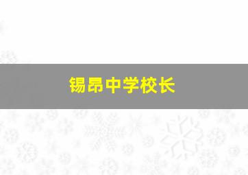 锡昂中学校长