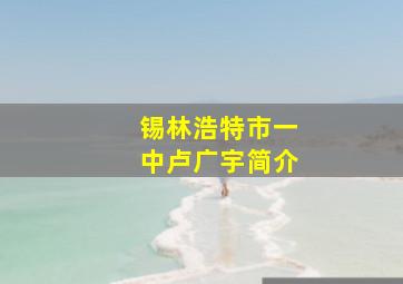 锡林浩特市一中卢广宇简介