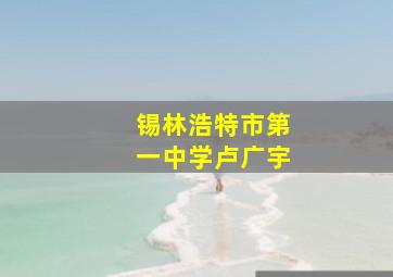 锡林浩特市第一中学卢广宇