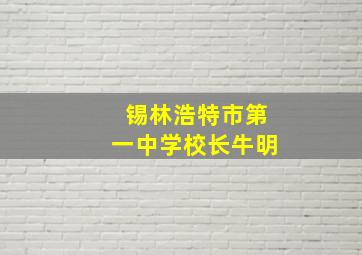 锡林浩特市第一中学校长牛明