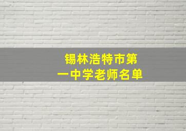 锡林浩特市第一中学老师名单