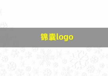 锦囊logo