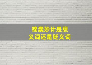 锦囊妙计是褒义词还是贬义词