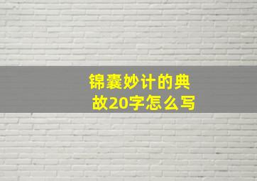 锦囊妙计的典故20字怎么写