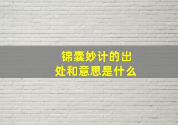 锦囊妙计的出处和意思是什么