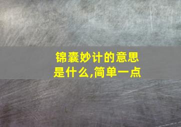 锦囊妙计的意思是什么,简单一点