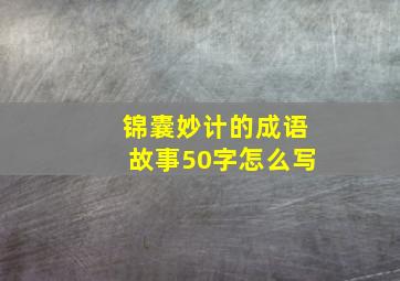 锦囊妙计的成语故事50字怎么写