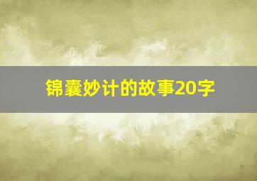 锦囊妙计的故事20字