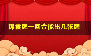 锦囊牌一回合能出几张牌