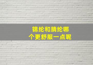 锦纶和腈纶哪个更舒服一点呢