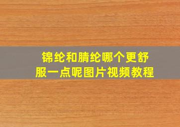 锦纶和腈纶哪个更舒服一点呢图片视频教程