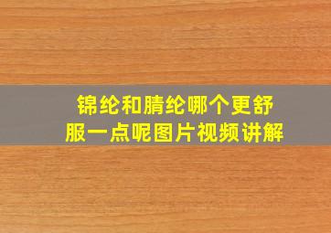 锦纶和腈纶哪个更舒服一点呢图片视频讲解