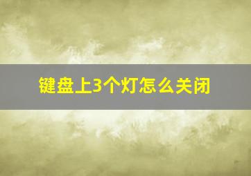 键盘上3个灯怎么关闭