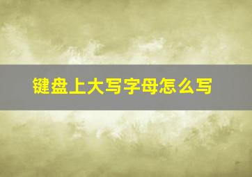 键盘上大写字母怎么写