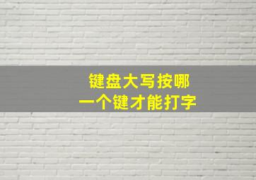 键盘大写按哪一个键才能打字