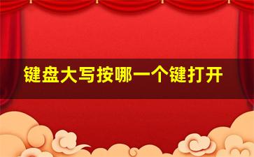 键盘大写按哪一个键打开