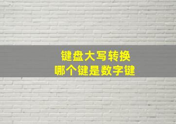 键盘大写转换哪个键是数字键