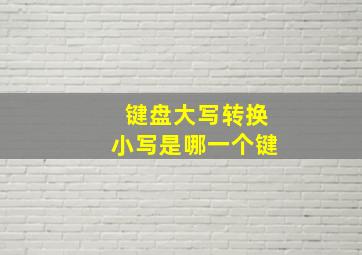 键盘大写转换小写是哪一个键