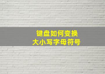 键盘如何变换大小写字母符号