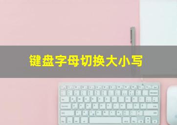 键盘字母切换大小写