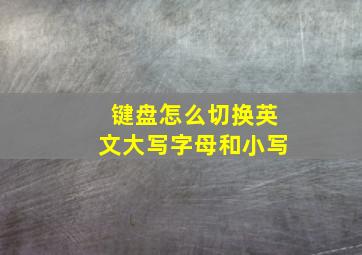 键盘怎么切换英文大写字母和小写