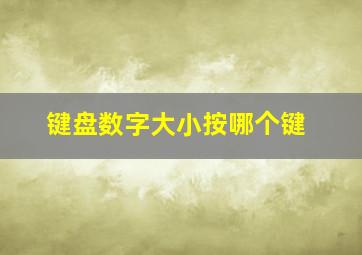 键盘数字大小按哪个键