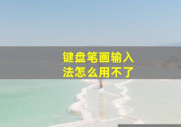 键盘笔画输入法怎么用不了