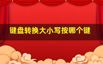 键盘转换大小写按哪个键