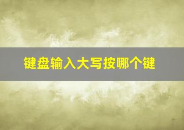 键盘输入大写按哪个键