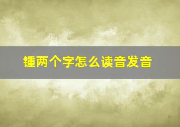 锺两个字怎么读音发音