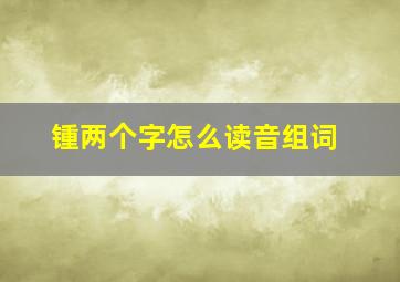 锺两个字怎么读音组词