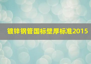 镀锌钢管国标壁厚标准2015