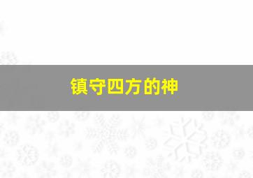 镇守四方的神