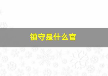 镇守是什么官