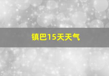 镇巴15天天气