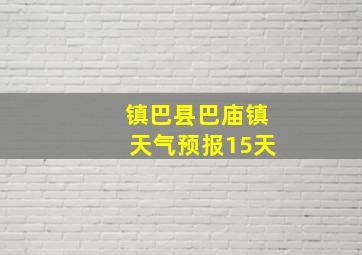 镇巴县巴庙镇天气预报15天