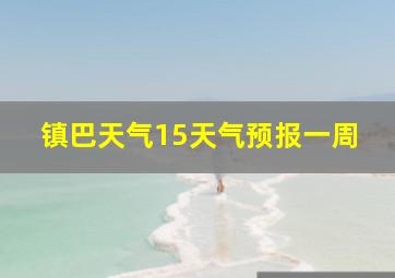 镇巴天气15天气预报一周