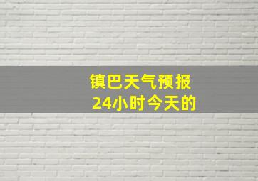 镇巴天气预报24小时今天的